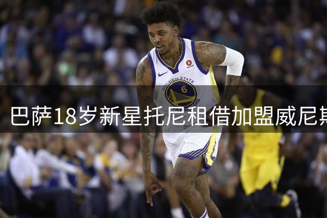 巴萨18岁新星托尼租借加盟威尼斯，400万欧强制买断